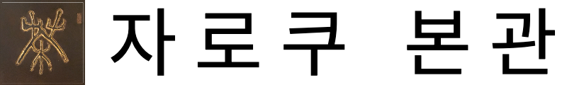 【차로쿠 본관】문화재