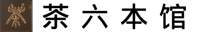 【茶六本馆】文化财产