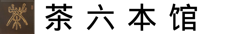 【茶六本馆】文化财产