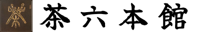 【茶六本館】文化財產