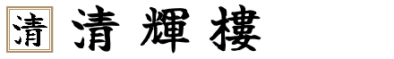 【清輝楼】文化財