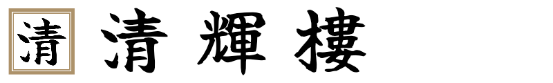 【清輝楼】文化財