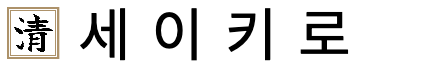 【세이키로】문화재
