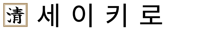 【세이키로】문화재