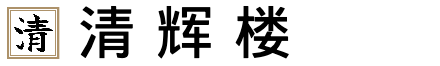 【清辉楼】文化财产