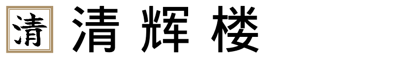 【清辉楼】文化财产
