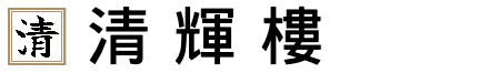 【清輝樓】文化財產