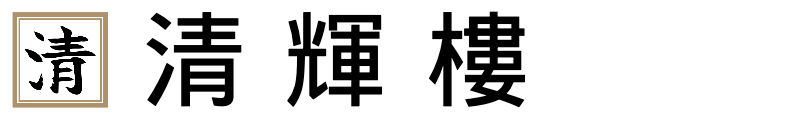 【清輝樓】文化財產