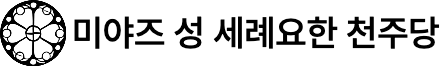 【미야즈 성 세례요한 천주당】문화재