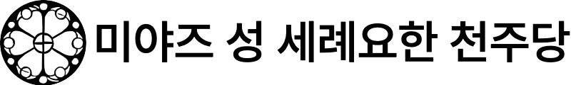 【미야즈 성 세례요한 천주당】문화재