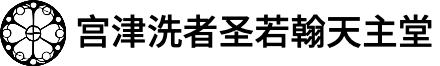 【宫津洗者圣若翰天主堂】文化财产