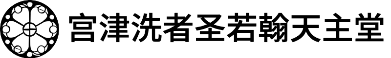 【宫津洗者圣若翰天主堂】文化财产