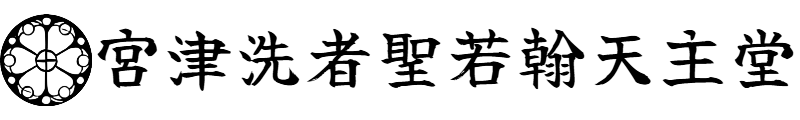 【宮津洗者聖若翰天主堂】文化財產