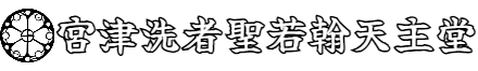 【宮津洗者聖若翰天主堂】文化財產