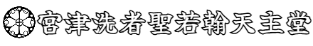 【宮津洗者聖若翰天主堂】文化財產