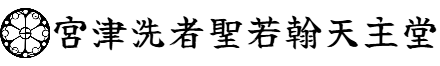 【宮津洗者聖若翰天主堂】文化財產